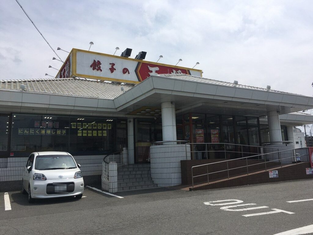 餃子の王将　延時店