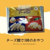 なとり　2種のこだわりチーズ鱈