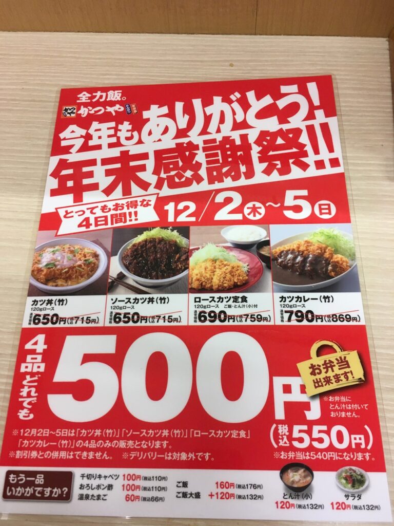 かつや　大阪泉佐野店 (500円カツカレー竹)