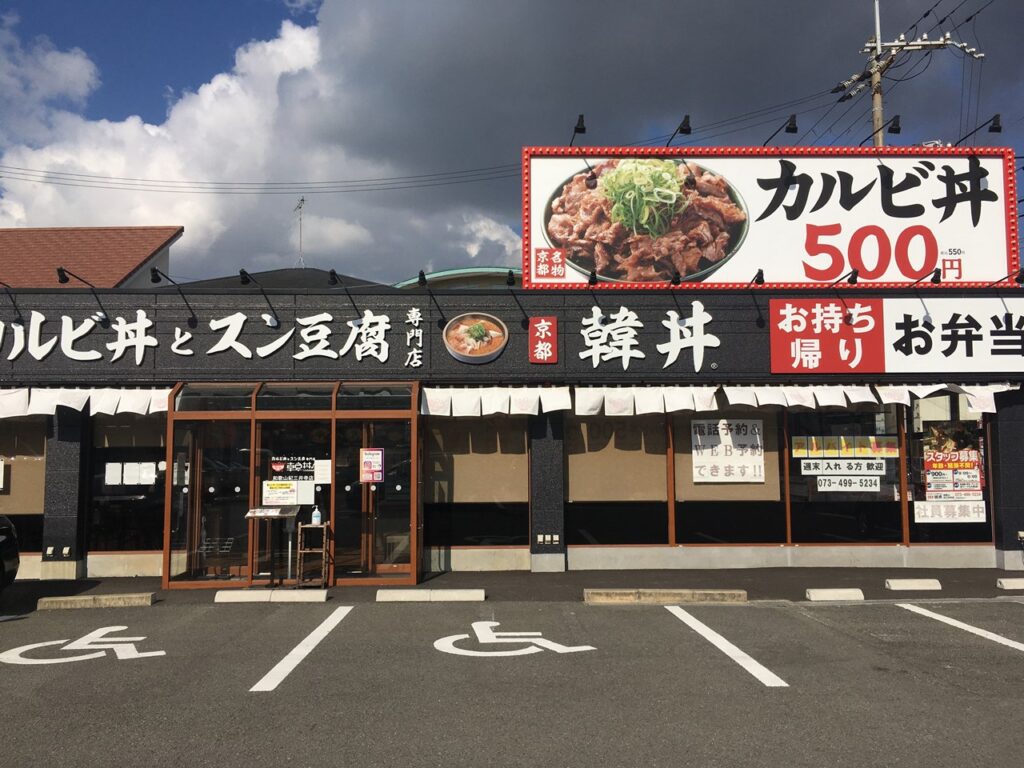 韓丼