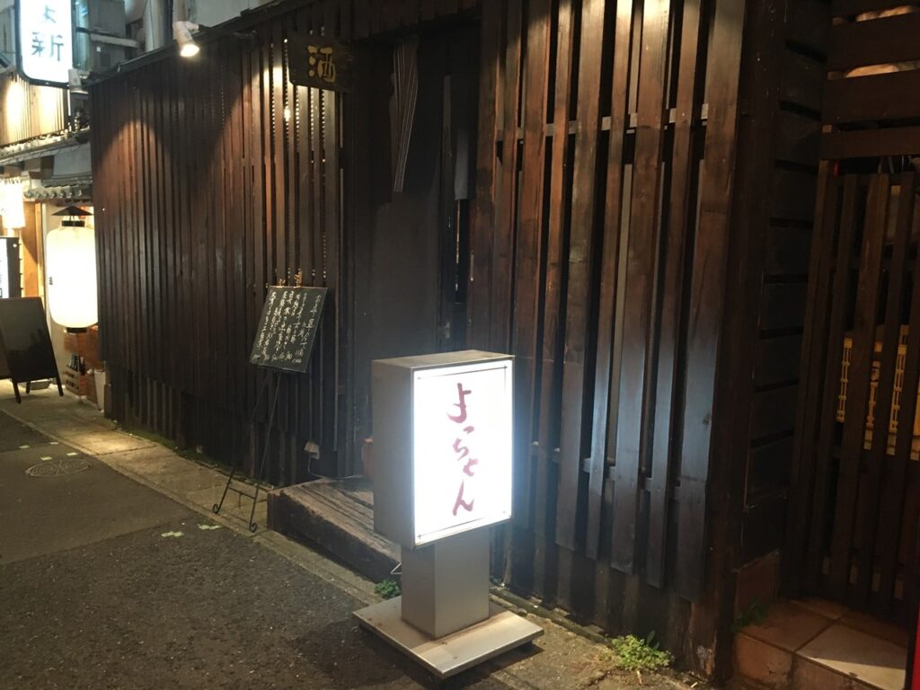 よっちゃん(居酒屋)