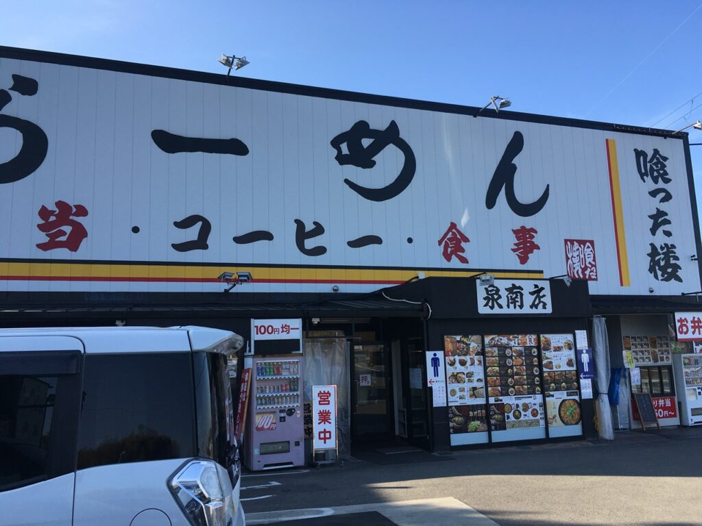 喰った楼 泉南店