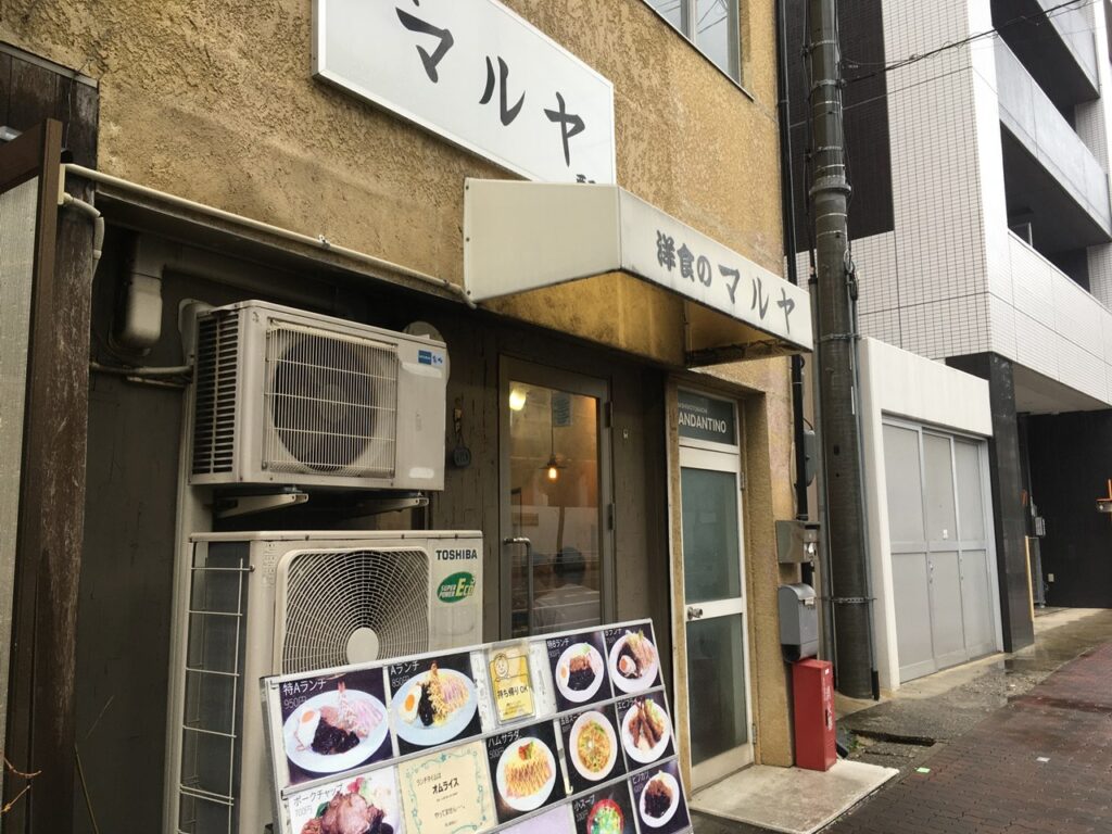 洋食のマルヤ 西元町店