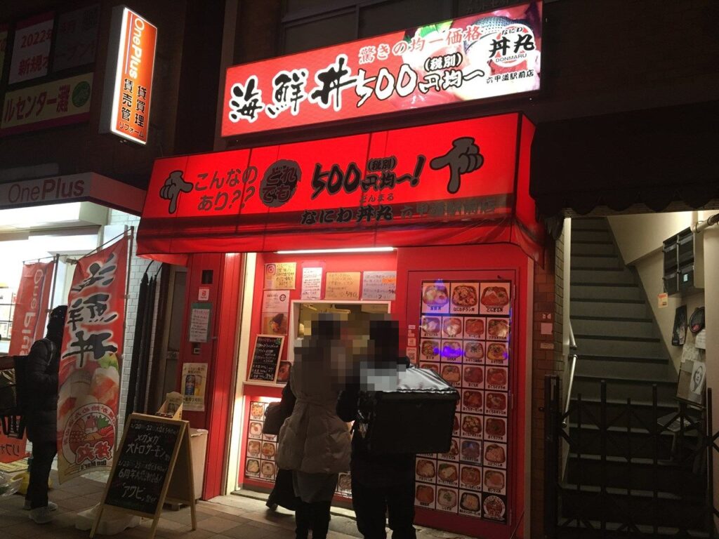 なにわ丼丸 六甲道駅前店