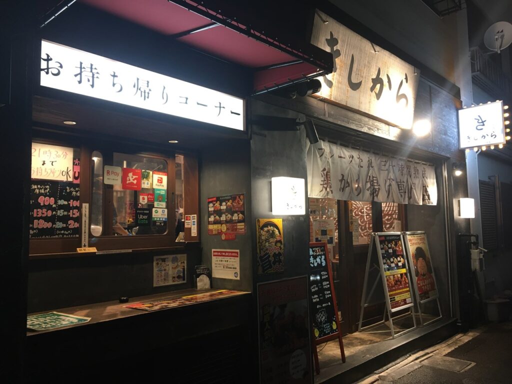 きしから 六甲道店