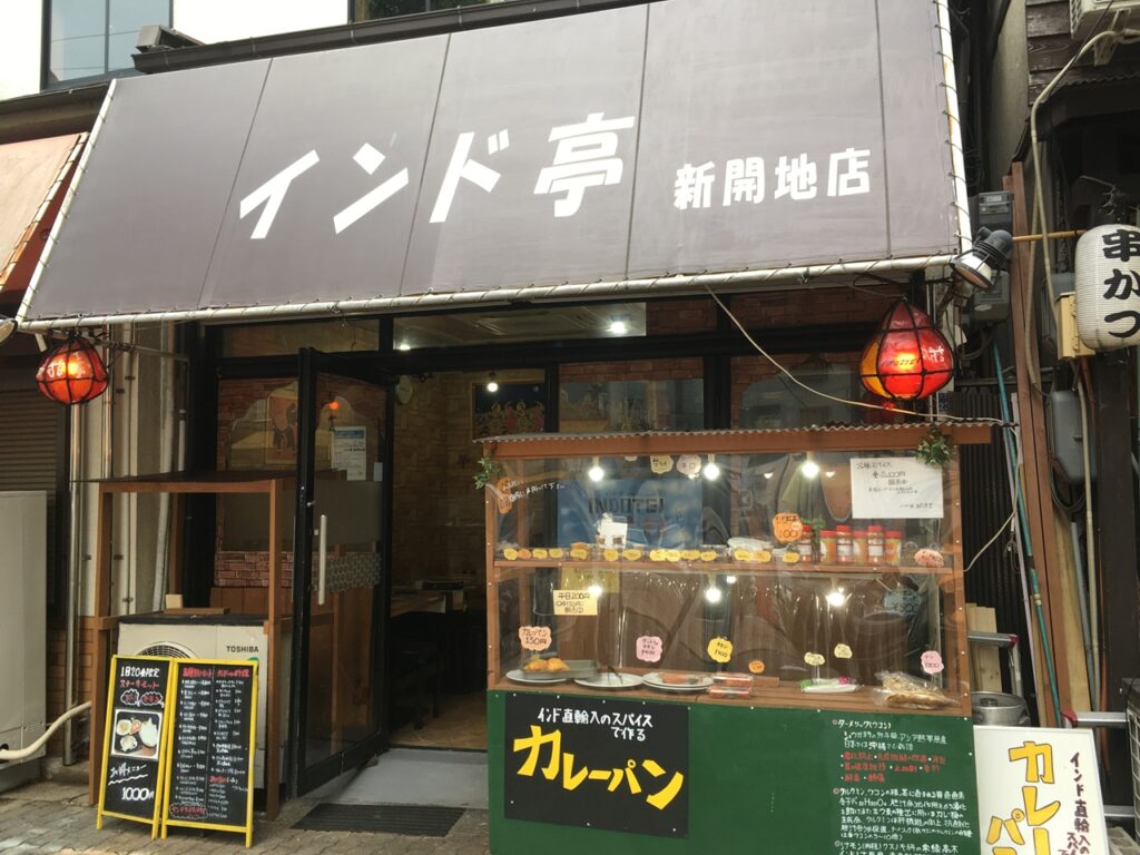 インド亭 新開地店