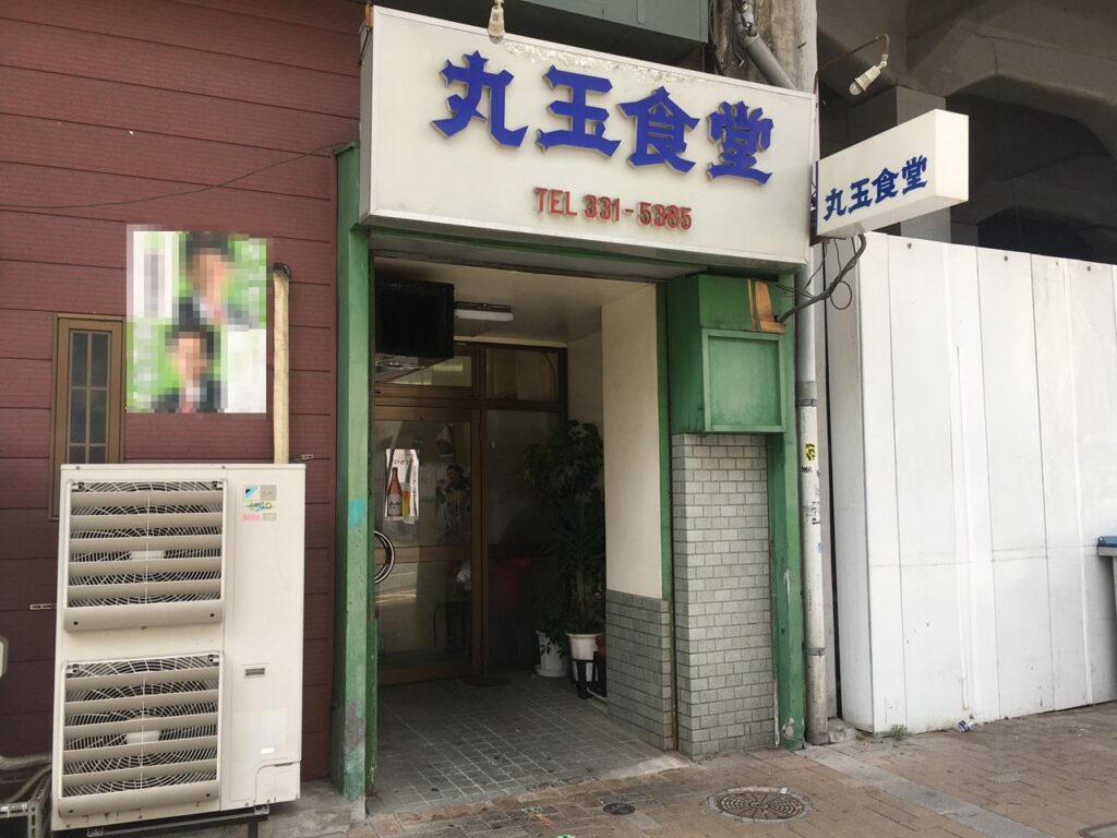 丸玉食堂