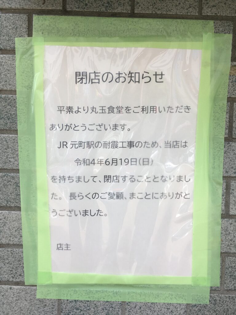 丸玉食堂閉店