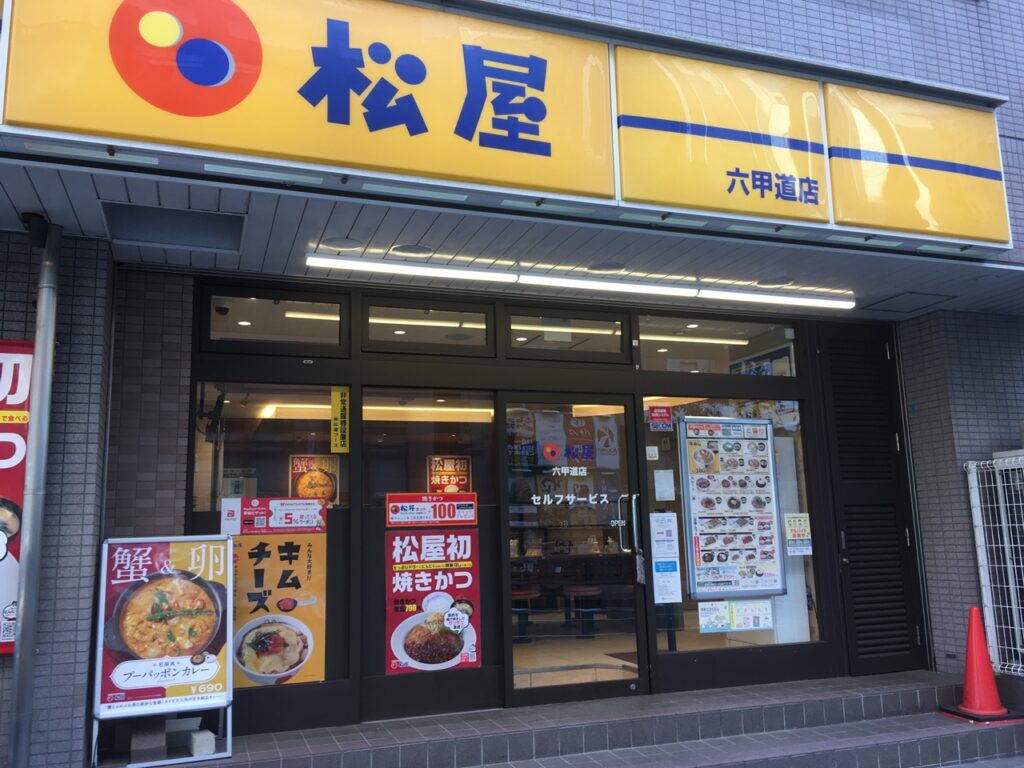 松屋 六甲道店