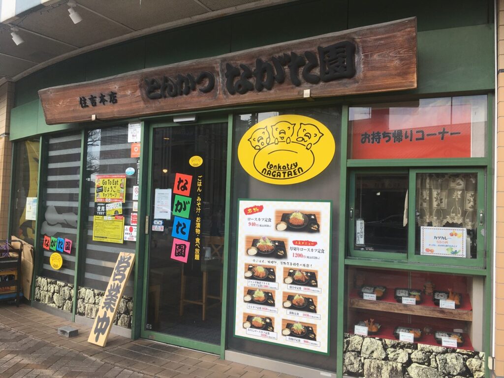 とんかつ ながた園 住吉本店