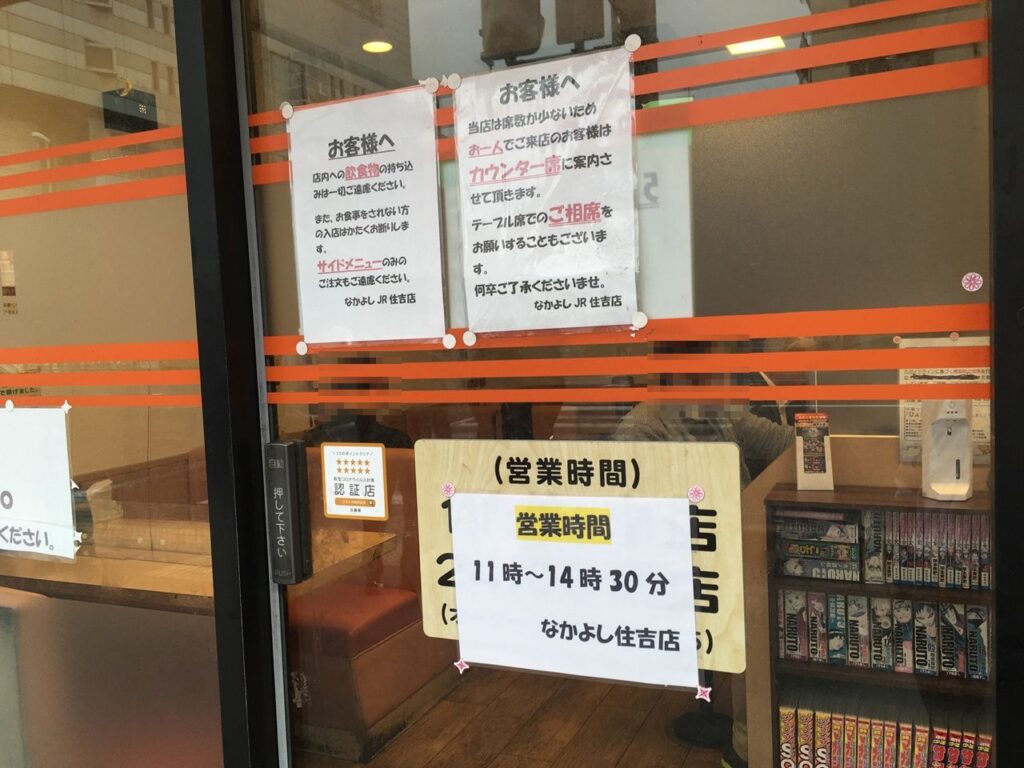 なかよし ＪＲ住吉店