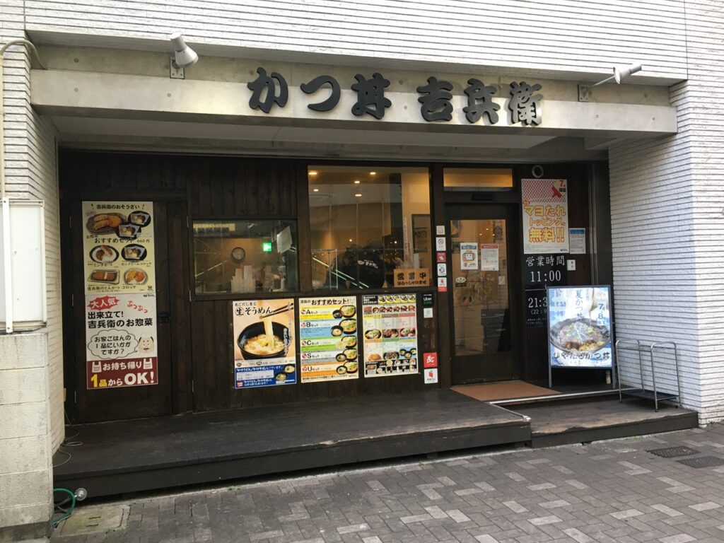 かつ丼 吉兵衛 旭通店