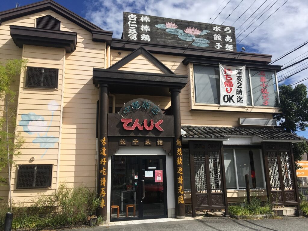 てんじく 加古川野口店