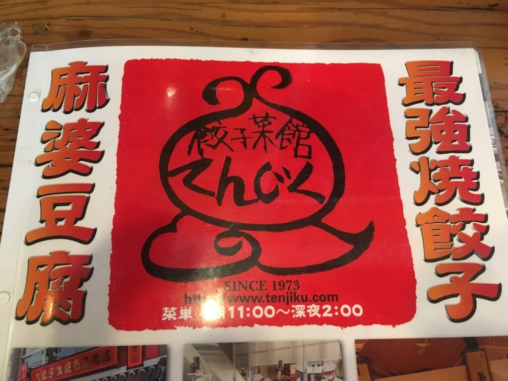 てんじく 加古川野口店