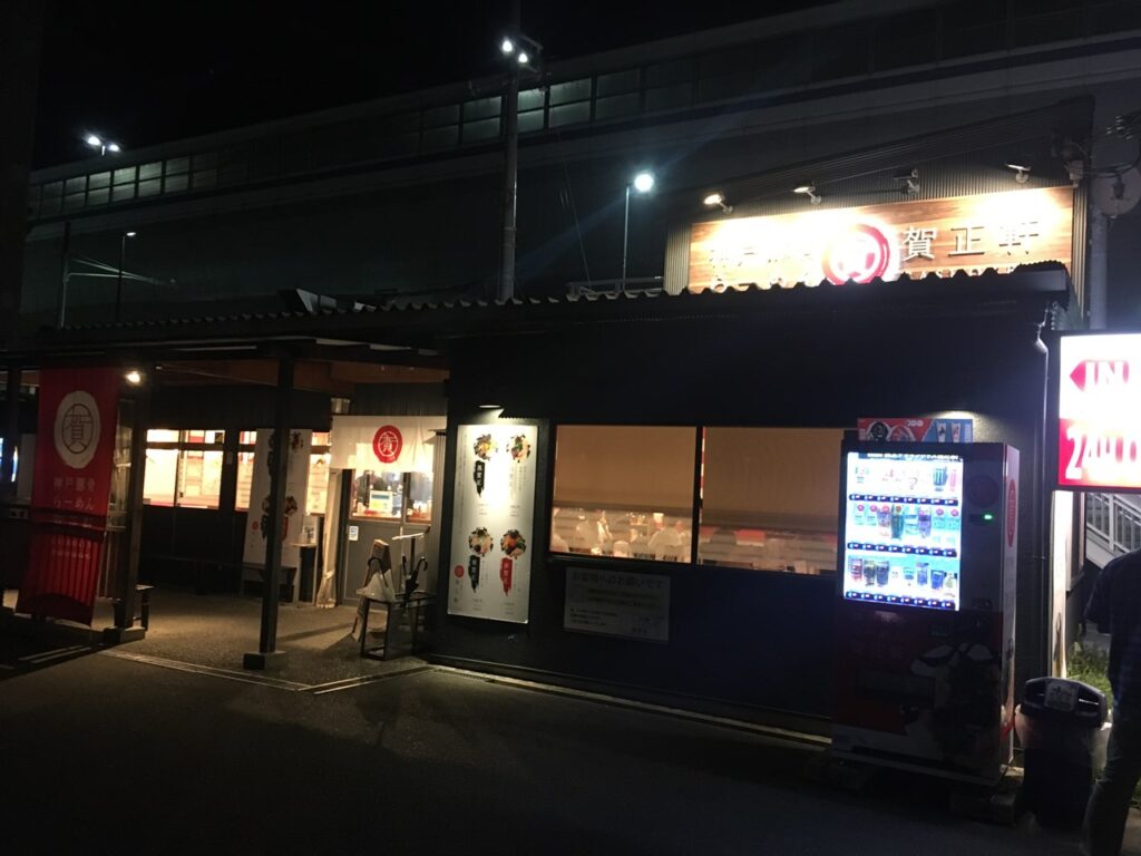 賀正軒 御影店