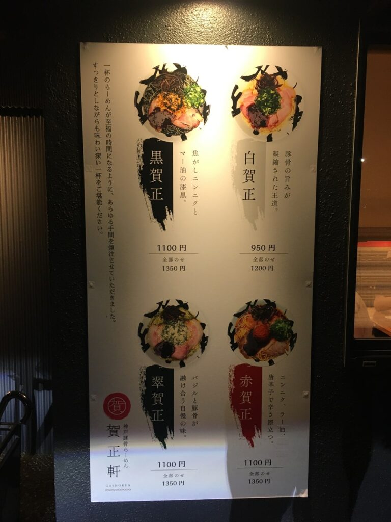 賀正軒 御影店　ラーメン