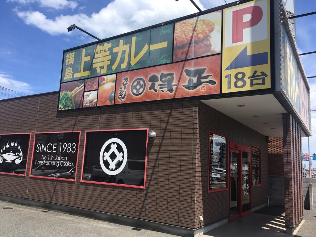 得正・上等カレー 岸和田店