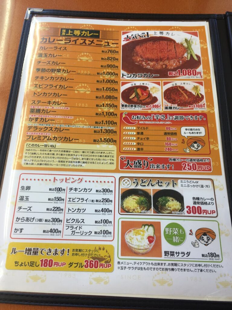 得正・上等カレー 岸和田店　メニュー